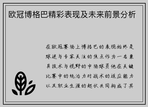 欧冠博格巴精彩表现及未来前景分析