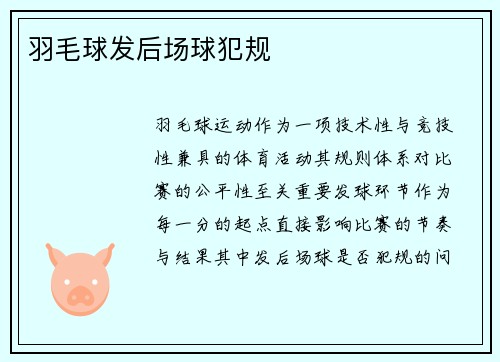 羽毛球发后场球犯规