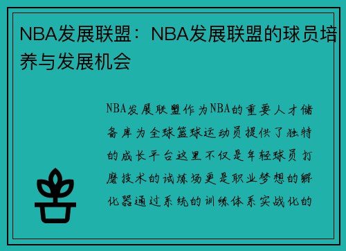 NBA发展联盟：NBA发展联盟的球员培养与发展机会