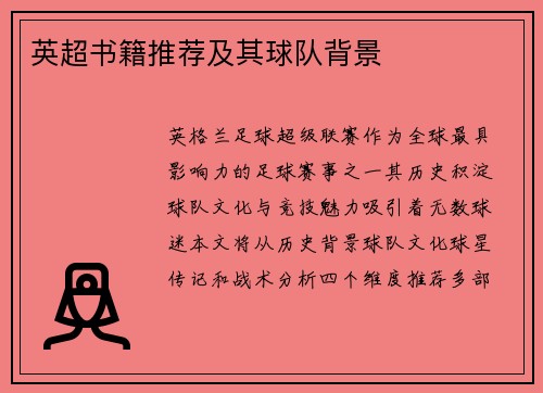 英超书籍推荐及其球队背景