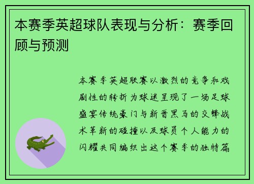 本赛季英超球队表现与分析：赛季回顾与预测