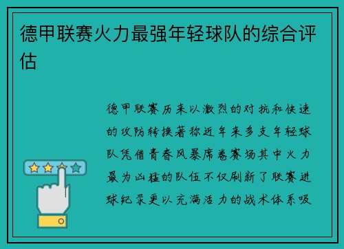 德甲联赛火力最强年轻球队的综合评估
