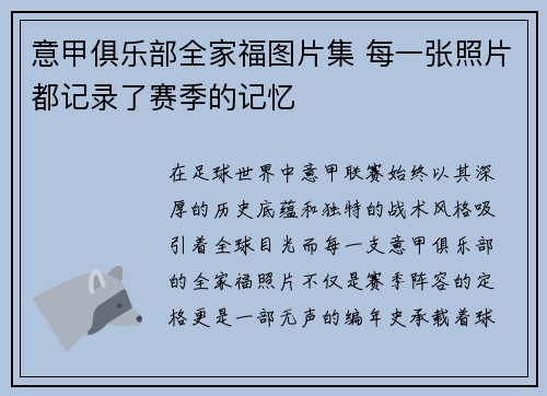 意甲俱乐部全家福图片集 每一张照片都记录了赛季的记忆