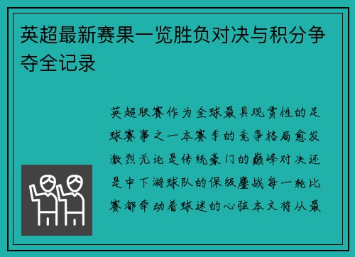 英超最新赛果一览胜负对决与积分争夺全记录