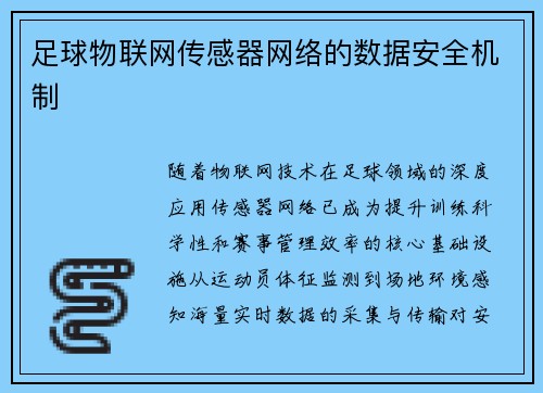 足球物联网传感器网络的数据安全机制