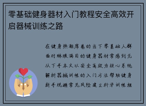 零基础健身器材入门教程安全高效开启器械训练之路