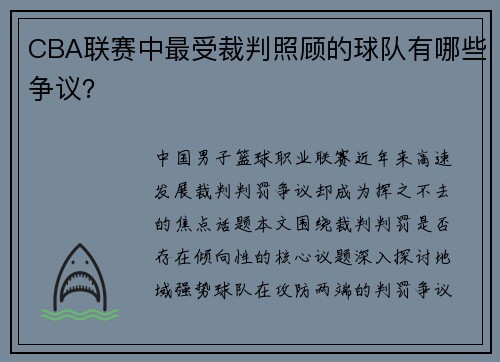 CBA联赛中最受裁判照顾的球队有哪些争议？