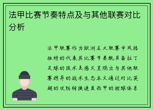 法甲比赛节奏特点及与其他联赛对比分析