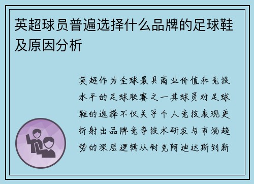 英超球员普遍选择什么品牌的足球鞋及原因分析