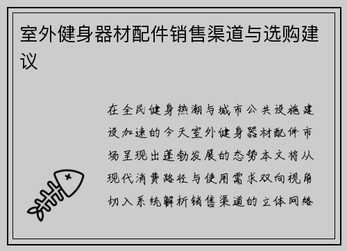 室外健身器材配件销售渠道与选购建议