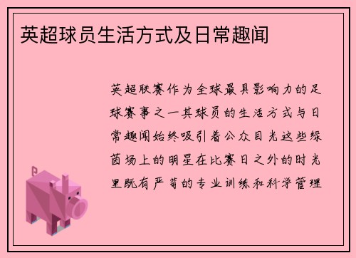 英超球员生活方式及日常趣闻