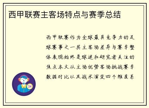 西甲联赛主客场特点与赛季总结