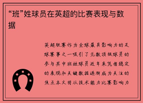 “班”姓球员在英超的比赛表现与数据