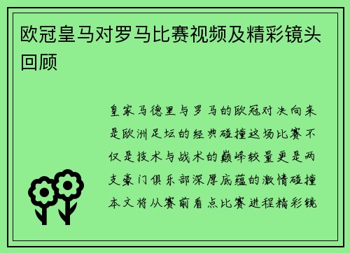欧冠皇马对罗马比赛视频及精彩镜头回顾