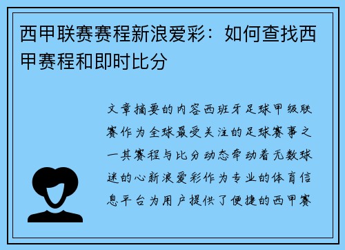 西甲联赛赛程新浪爱彩：如何查找西甲赛程和即时比分