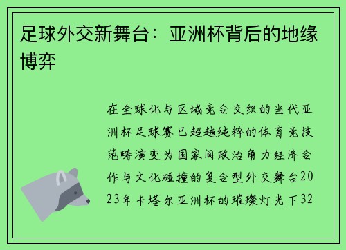 足球外交新舞台：亚洲杯背后的地缘博弈
