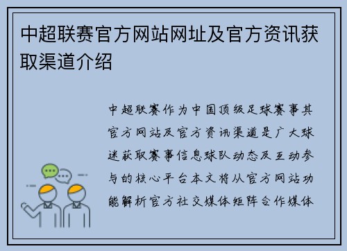 中超联赛官方网站网址及官方资讯获取渠道介绍