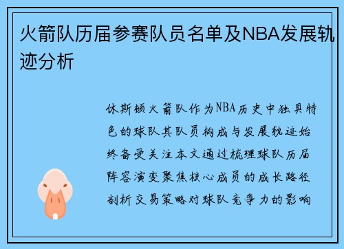 火箭队历届参赛队员名单及NBA发展轨迹分析