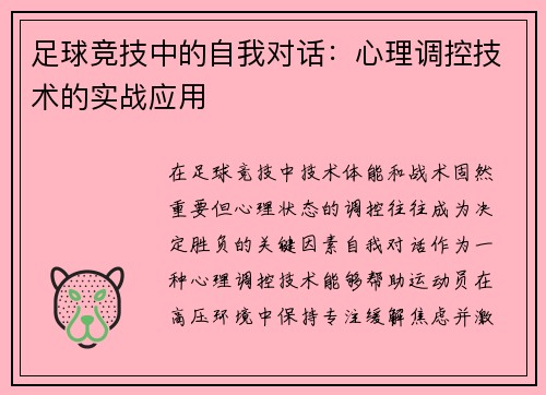 足球竞技中的自我对话：心理调控技术的实战应用
