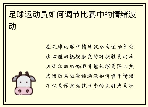 足球运动员如何调节比赛中的情绪波动