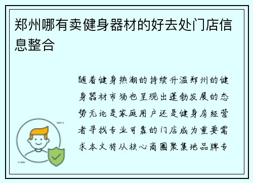 郑州哪有卖健身器材的好去处门店信息整合