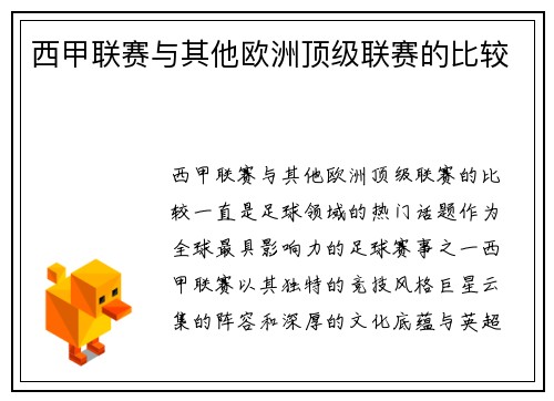 西甲联赛与其他欧洲顶级联赛的比较