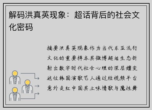 解码洪真英现象：超话背后的社会文化密码
