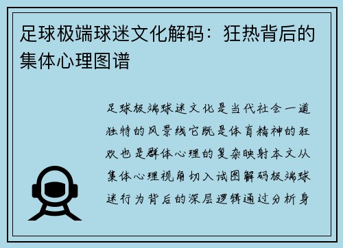 足球极端球迷文化解码：狂热背后的集体心理图谱