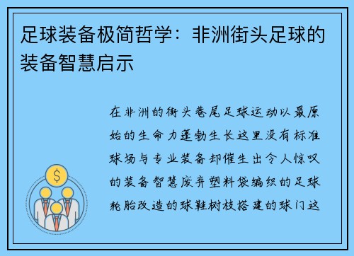 足球装备极简哲学：非洲街头足球的装备智慧启示