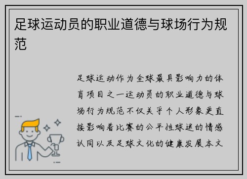足球运动员的职业道德与球场行为规范