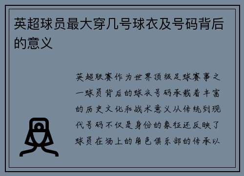 英超球员最大穿几号球衣及号码背后的意义
