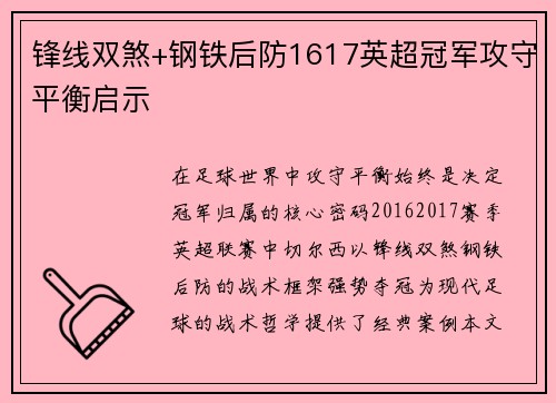 锋线双煞+钢铁后防1617英超冠军攻守平衡启示