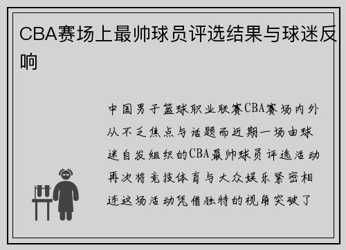 CBA赛场上最帅球员评选结果与球迷反响