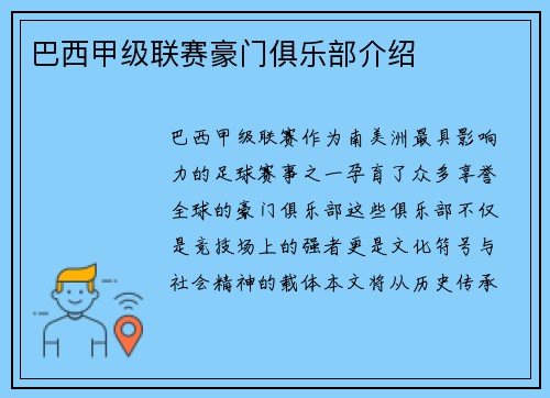 巴西甲级联赛豪门俱乐部介绍
