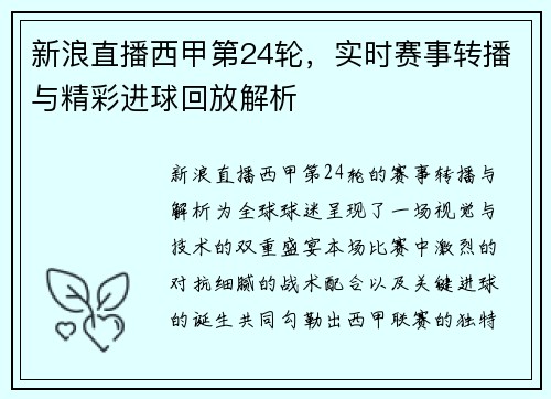 新浪直播西甲第24轮，实时赛事转播与精彩进球回放解析