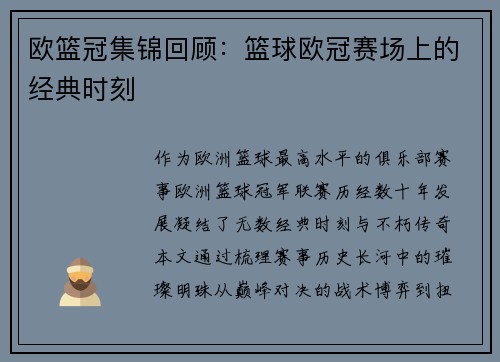 欧篮冠集锦回顾：篮球欧冠赛场上的经典时刻