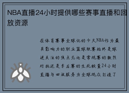 NBA直播24小时提供哪些赛事直播和回放资源