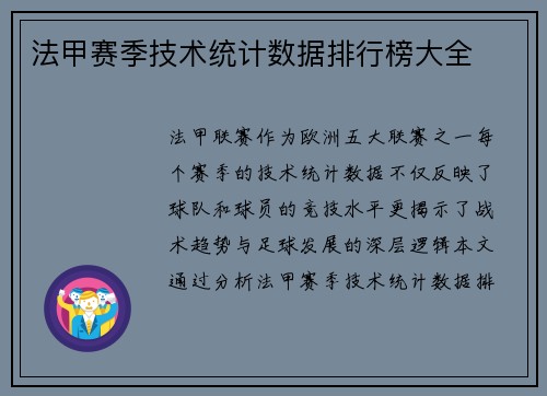 法甲赛季技术统计数据排行榜大全