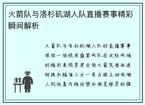 火箭队与洛杉矶湖人队直播赛事精彩瞬间解析