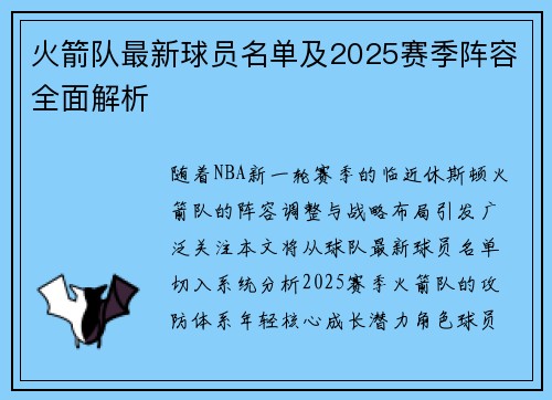 火箭队最新球员名单及2025赛季阵容全面解析