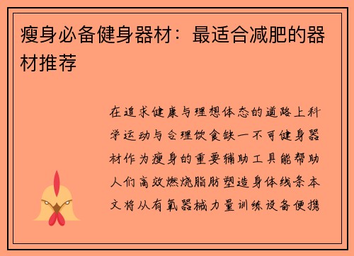 瘦身必备健身器材：最适合减肥的器材推荐