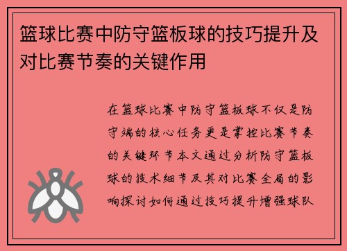 篮球比赛中防守篮板球的技巧提升及对比赛节奏的关键作用