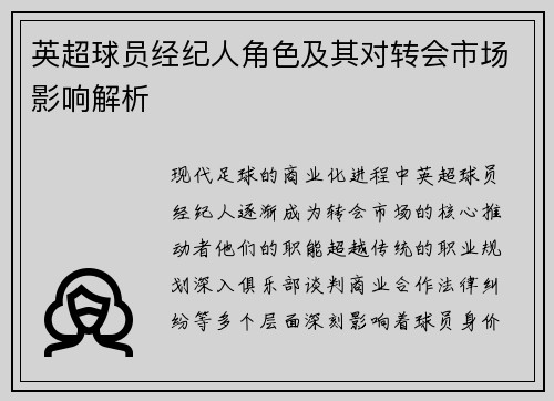英超球员经纪人角色及其对转会市场影响解析