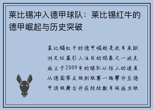 莱比锡冲入德甲球队：莱比锡红牛的德甲崛起与历史突破