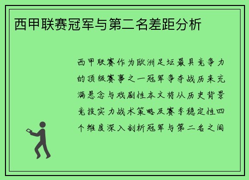 西甲联赛冠军与第二名差距分析