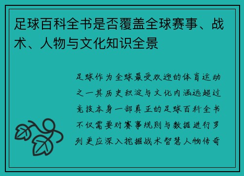 足球百科全书是否覆盖全球赛事、战术、人物与文化知识全景