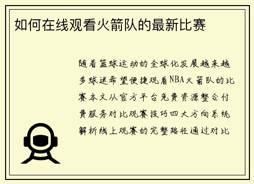 如何在线观看火箭队的最新比赛