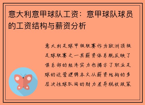 意大利意甲球队工资：意甲球队球员的工资结构与薪资分析
