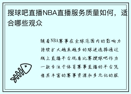 搜球吧直播NBA直播服务质量如何，适合哪些观众