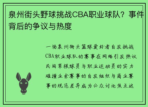 泉州街头野球挑战CBA职业球队？事件背后的争议与热度